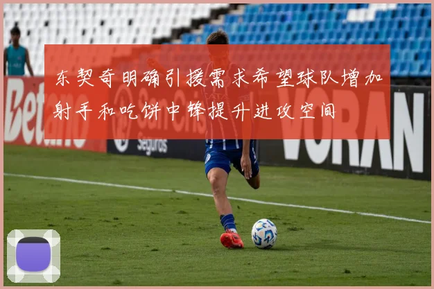 东契奇明确引援需求希望球队增加射手和吃饼中锋提升进攻空间