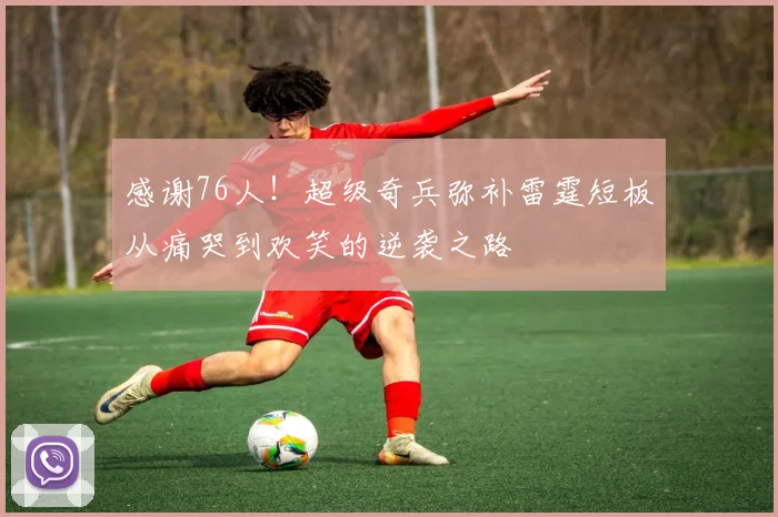 感谢76人！超级奇兵弥补雷霆短板从痛哭到欢笑的逆袭之路