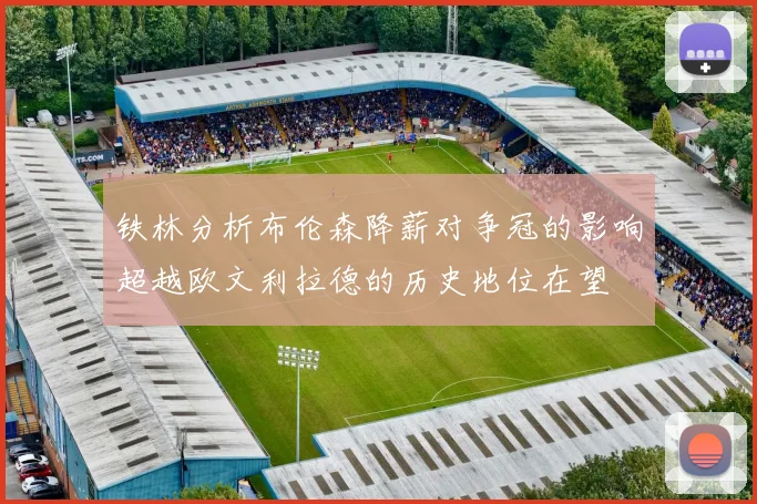 铁林分析布伦森降薪对争冠的影响超越欧文利拉德的历史地位在望