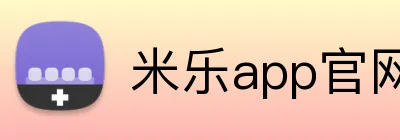 米乐app官网 Logo